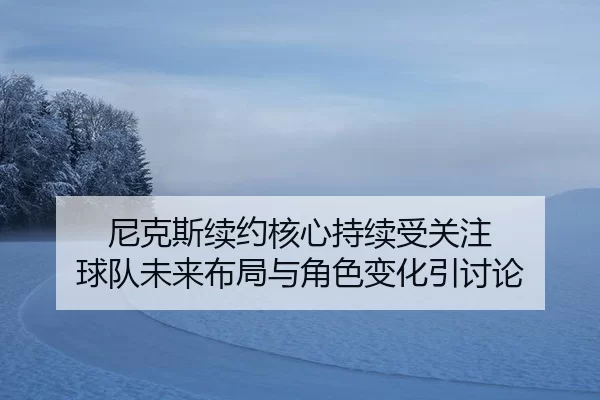 ni-ke-si-xu-yue-he-xin-chi-xu-shou-guan-zhu-qiu-dui-wei-lai-bu-ju-yu-jue-se-bian-hua-yin-tao-lun-2-115.jpg